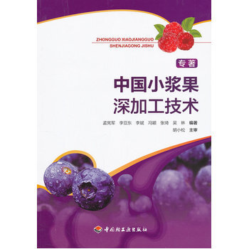 中國小漿果深加工技術 9787501987771 中國輕工業齣版社 pdf epub mobi 電子書 下載