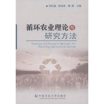 循环农业理论与研究方法 高旺盛,陈源泉,隋鹏 9787565511707