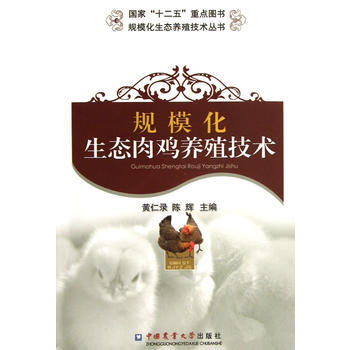 规模化生态肉鸡养殖技术 黄仁录,陈辉 9787565506307