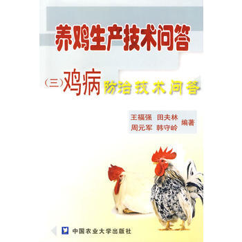 养鸡生产技术问答(三)鸡病防治技术问答 王福强,田夫林,周元军 9787811177244