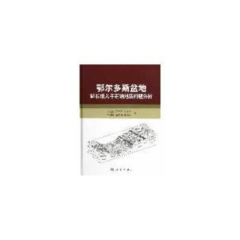 鄂爾多斯盆地延長組若乾石油地質問題分析 9787030362049 pdf epub mobi 下载