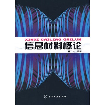 信息材料概論 林健著 9787122006127 pdf epub mobi 電子書 下載