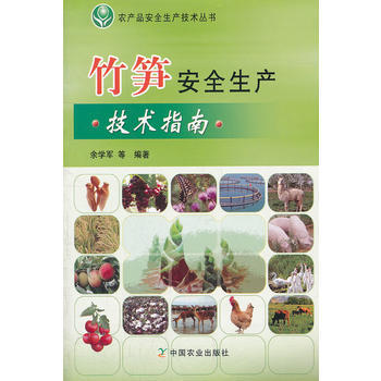 竹筍安全生産技術指南/農産品安全生産技術叢書 餘學軍 9787109163003 pdf epub mobi 電子書 下載
