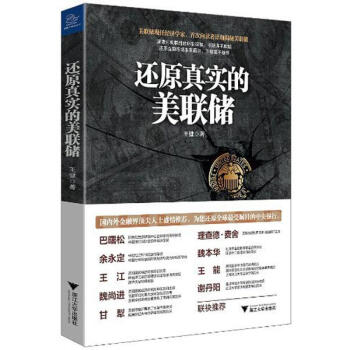 还原真实的美联储 王健 9787308123099 浙江大学出版社 pdf epub mobi 下载