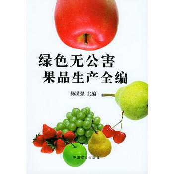 绿色无公害果品生产全编 杨洪强 9787109083035