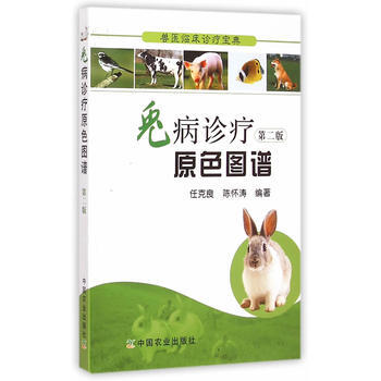 兔病診療原色圖譜 第二版(獸醫臨床診療寶典) 任剋良,陳懷濤著 9787109196049