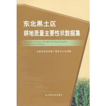 东北黑土区耕地质量主要性状数据集 全国农业技术推广服务中心著 9787109207615
