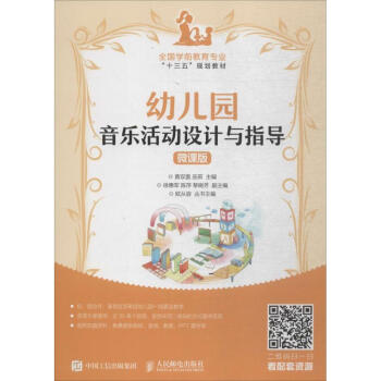 幼兒園音樂活動設計與指導(微課版)