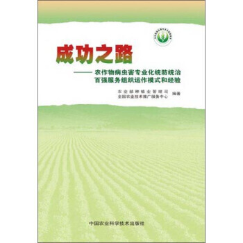成功之路:農作物病蟲害專業化統統治百強服務組織運作模式和經驗 全國農業技術推廣服務中心,農