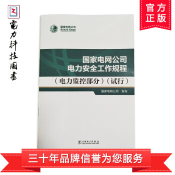 国家电网公司电力安全工作规程（电力监控部分）（试行） pdf epub mobi 下载