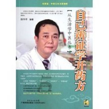 从生活学中医丛书/自已辨证学开药方 陈华丰