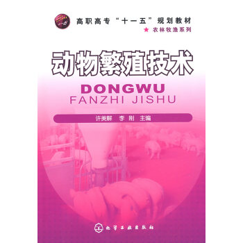 动物繁殖技术 许美解,李刚 9787122046253