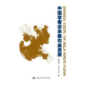 中国学者谈未来农业发展 朱信凯 于亢亢 等 9787300246383