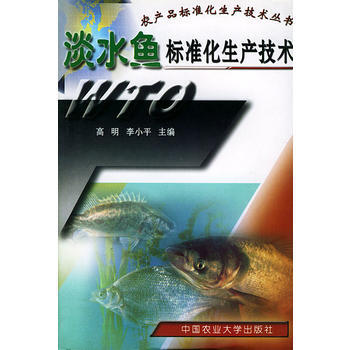 淡水鱼标准化生产技术——农产品标准化生技术丛书 高明,李小平 9787810665964