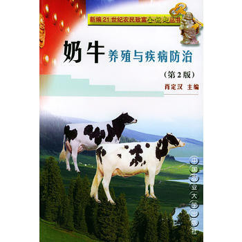 奶牛养殖与疾病防治(第2版)——新编21世纪农民致富金钥匙丛书 肖定汉 978781066