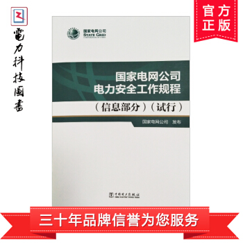 国家电网公司电力安全工作规程（信息部分）（试行） pdf epub mobi 下载