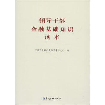 領導乾部金融基礎知識讀本 pdf epub mobi 電子書 下載
