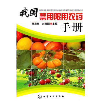 我國禁用限用農藥手冊 徐彥軍、劉帥剛 9787122104830 pdf epub mobi 電子書 下載