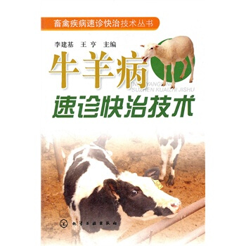 畜禽疾病速诊快治技术丛书--牛羊病速诊快治技术 李建基,王亨 9787122127815