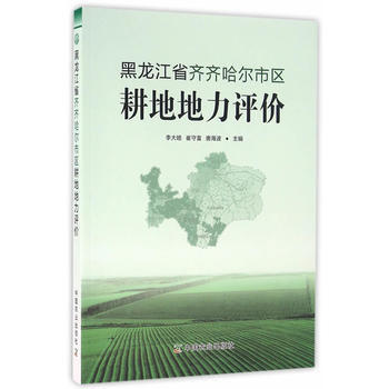 黑龙江省齐齐哈尔市区耕地地力评价 9787109209084