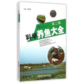 科学养鱼大全 第二版 正版 书籍 畅销书 家庭养殖畜牧 pdf epub mobi 下载