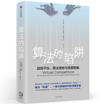 算法的陷阱(超級平颱算法壟斷與場景欺騙)(精) pdf epub mobi 電子書 下載