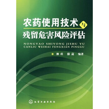 农药使用技术与残留危害风险评估 柳琪,滕葳著 9787122036353