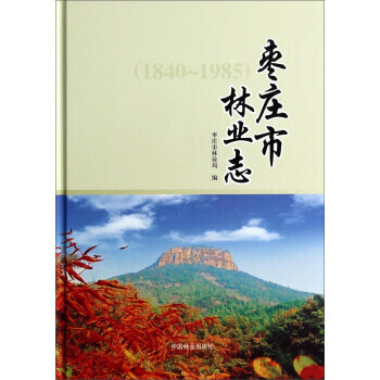 枣庄市林业志(1840-1985) 枣庄市林业局 9787503875236 pdf epub mobi 下载