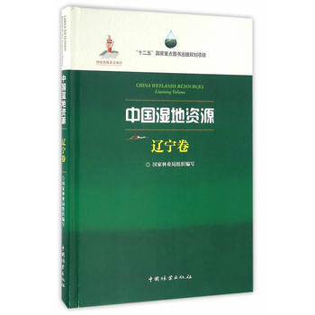 中国湿地资源(辽宁卷)(精) 国家林业局组织写,马志刚 分册 9787503882807