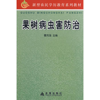果树病虫害防治 9787508255323 金盾出版社