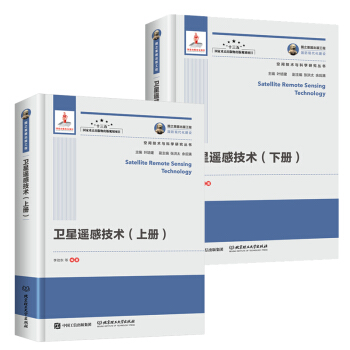 國之重器齣版工程 衛星遙感技術（上下冊） 空間技術與科學研究叢書 互聯網＋與空間技術的結