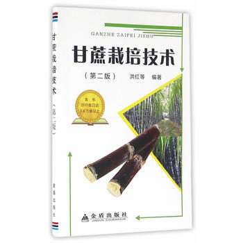 甘蔗栽培技术(第二版) 9787518605897 金盾出版社