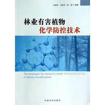 林业有害植物化学防控技术 许新桥 等 9787503874512