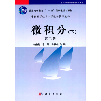 微積分下第二版謝盛剛科學齣版社十一五國傢規劃教材9787030298508