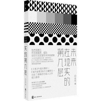 未来在现实的第几层 9787514202274 文化发展出版社 pdf epub mobi 下载