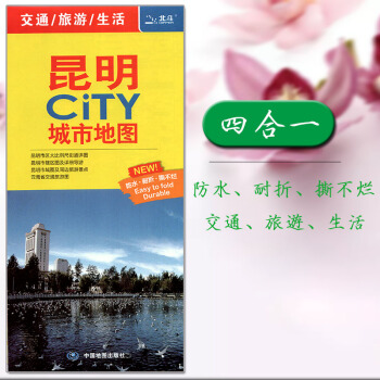 2018新版 昆明CITY城市地圖 四閤一 雲南省交通旅遊圖 昆明市域圖 市轄區圖 城區街道地圖 軌 pdf epub mobi 下载