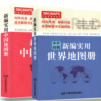 2018新版 新編實用中國地圖冊世界中英文地圖冊 全套2本 各省各國政區知識版 小本大字清晰 中國地 pdf epub mobi 下载