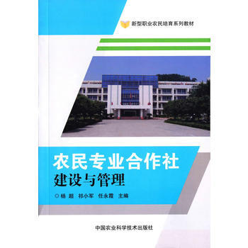 农民专业合作社建设与管理 杨超,祁小军,任永霞