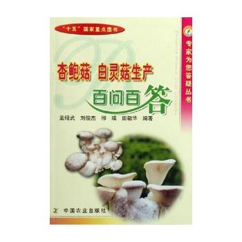 杏鲍菇、白灵菇生产百问百答
