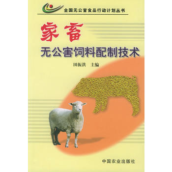 家畜无公害饲养配制技术——全国无公害食品行动计划丛书