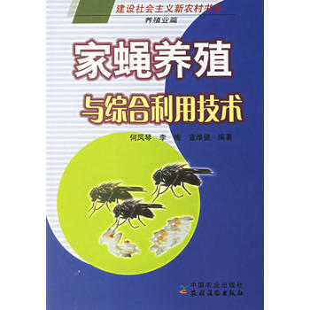 傢蠅養殖與綜閤利用技術 pdf epub mobi 電子書 下載