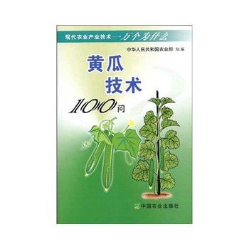 黄瓜技术100问