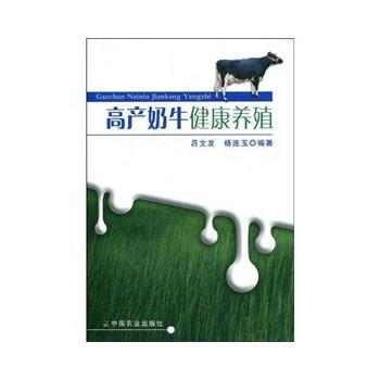 高産奶牛健康養殖 pdf epub mobi 電子書 下載