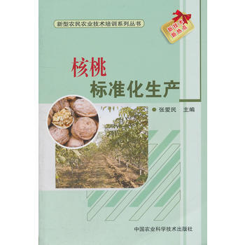 核桃標準化生産 pdf epub mobi 電子書 下載