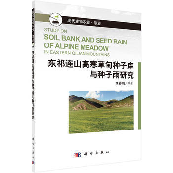 東祁連山高寒草甸種子庫與種子雨研究 pdf epub mobi 電子書 下載