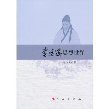 李退溪思想世界 张立文 pdf epub mobi 电子书 下载