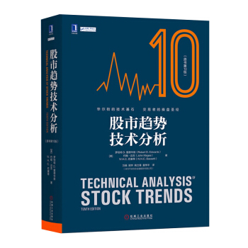 涛动周期论+股市趋势技术分析（第10版） 股市操练大全进阶之道 股市晴雨表真规则之 股市趋势 技术分析 pdf epub mobi 下载