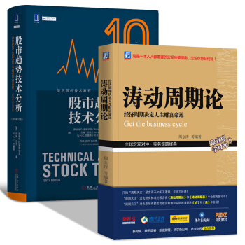 涛动周期论+股市趋势技术分析（第10版） 股市操练大全进阶之道 股市晴雨表真规则之 涛动周期论+股市趋势技术分析 pdf epub mobi 下载