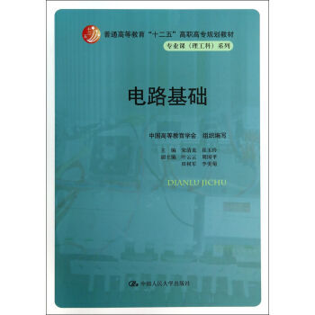 电路基础 9787300175539 中国人民大学出版社 pdf epub mobi 电子书 下载