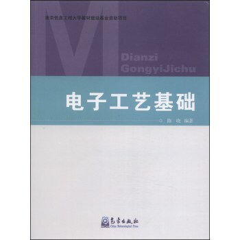 电子工艺基础 陈晓 9787502958701 pdf epub mobi 电子书 下载